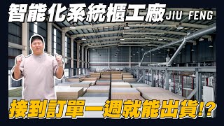 【住所打造】☛系統櫃製作過程大公開 | 訂製傢俱還能做到高效率?! | 智能化工廠 | 傢具 | 廚具☚