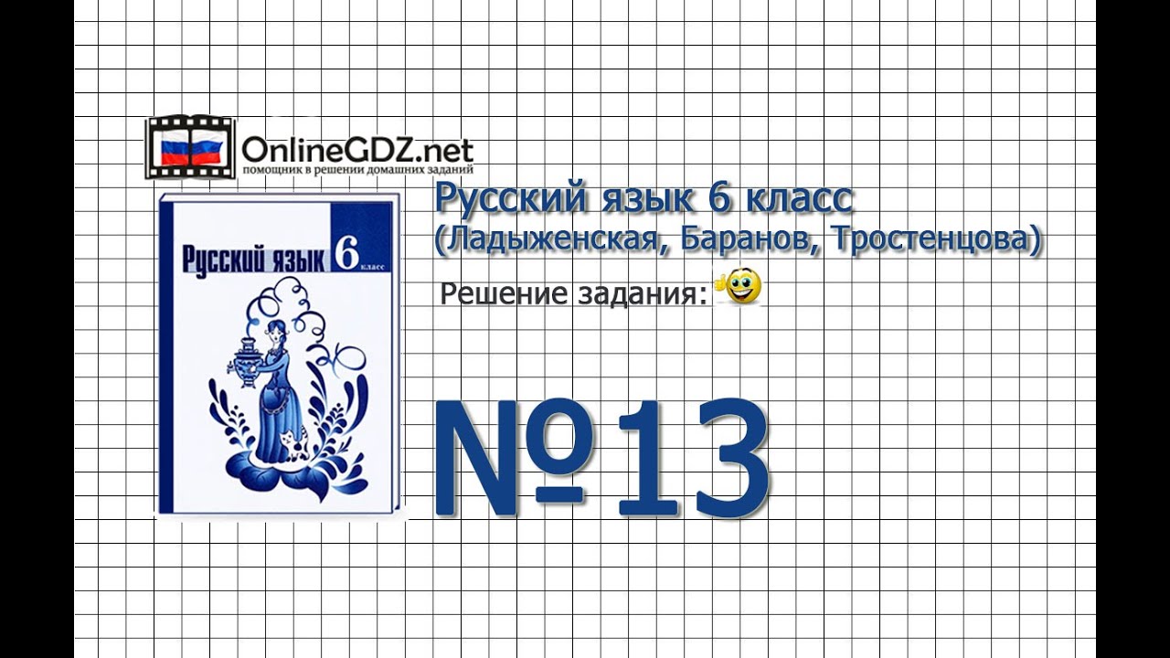 Задание № 13 - Русский язык 6 класс (Ладыженская, Баранов, Тростенцова ...