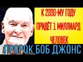 ПОСЛЕДНЕЕ ПРЕДСКАЗАНИЕ БОБА ДЖОНСА. ЧТО СЛУЧИТСЯ ЗА 8 ЛЕТ ДО 2030 ГОДА.