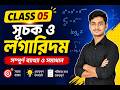 Class 05 | সূচক ও লগারিদম | সম্পূর্ণ ব্যাখ্যা ও সমাধান