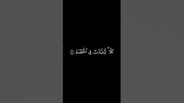 #كرومات_قرآن سورة الهمزة بصوت الشيخ فارس عباد