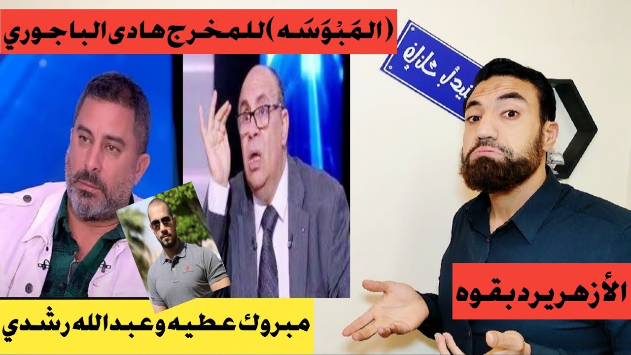 هادى الباجورى