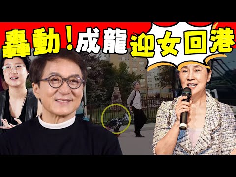 良心發現？ ！成龍變更100億身家遺囑！小龍女不再流浪連夜回港，這次房祖名輸得徹底！#星娛樂