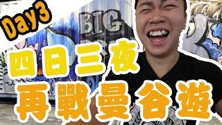 再戰曼谷遊「第三集」超大超舒服夜市? Huamum night market華馬夜市Mae Varee芒果糯米靜 Diora