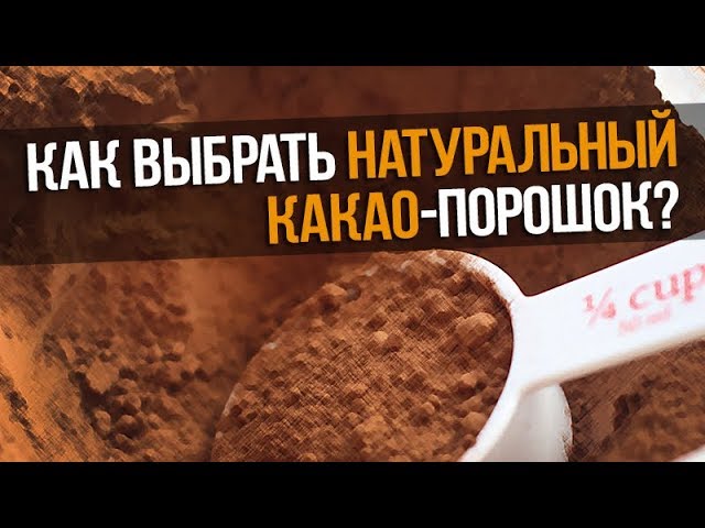 Как отличить НАТУРАЛЬНЫЙ КАКАО-ПОРОШОК от ПОДДЕЛКИ?