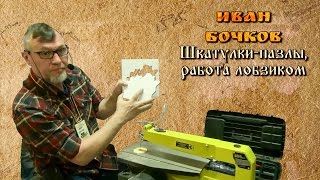 "Шкатулки и пазлы - работа лобзиком" - Иван Бочков [Фестиваль Столярного Дела 2016]