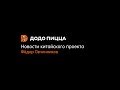 Новости китайского проекта. Фёдор Овчинников. 27 мая 2019