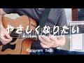 【アコースティックギター練習】やさしくなりたい/斉藤和義/カバー