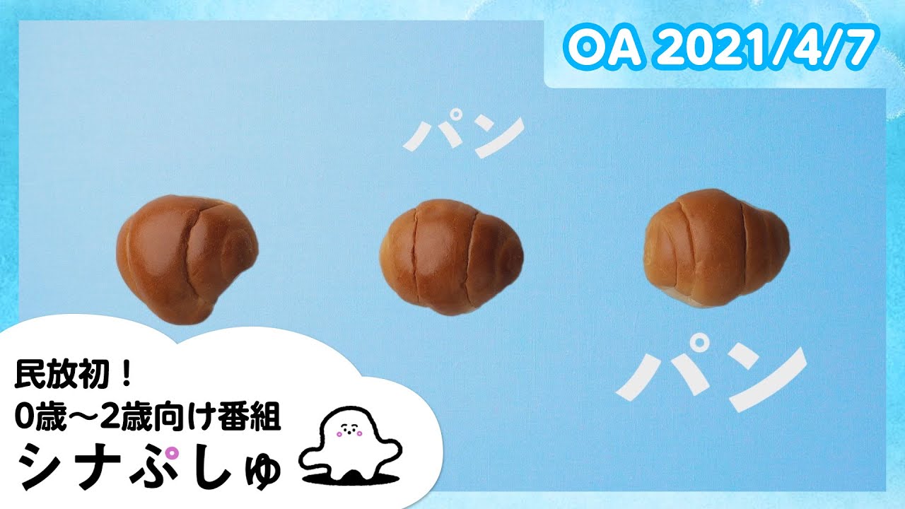 【赤ちゃんが泣きやむ】シナぷしゅ公式21/04/07│テレビ東京ｘ東大赤ちゃんラボ│赤ちゃんが喜ぶ知育の動画