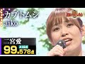 【カラオケバトル公式】二宮愛:aiko「カブトムシ」(森アナイチオシ動画)