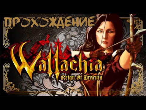 Wallachia: Reign of Dracula ➤ Свергаем Дракулу