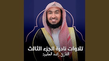 تلاوة من صلاة الجمعة ٢١ ربيع أول ١٤٤٥هـ