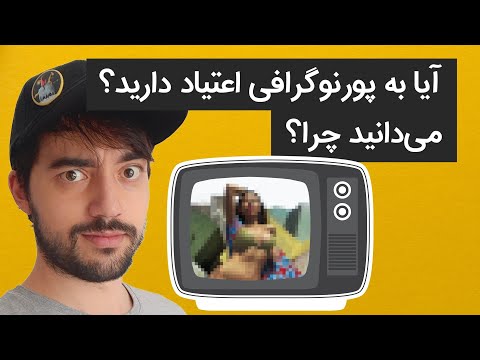 تصویری: پورنوگرافی آنلاین کودکان: چقدر خطرناک است