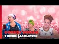 COMEDY WOMAN 7 сезон 43 выпуск TNT Shows 