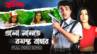 Elo Monete Basanta Bahar (এল মনেতে বসন্ত বাহার)| Pratibad | Prosenjit | Arpita | Poornima | SVF