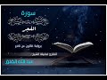 سورة الفجر برواية قالون عن نافع 