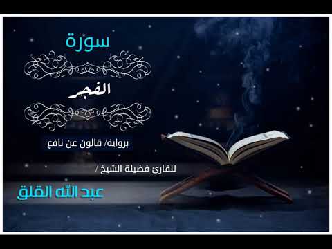 سورة الفجر برواية قالون عن نافع 