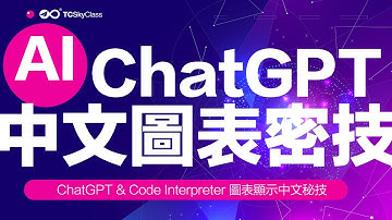 【AI實用技巧02】圖表可以見人囉！ChatGPT & Code Interpreter 圖表中文顯示秘技！
