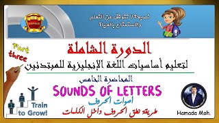 الدورة الشاملة لتعليم أساسيات اللغة الإنجليزية للمبتدئين طريقة نطق الحروف داخل الكلمات المحاضرة 5