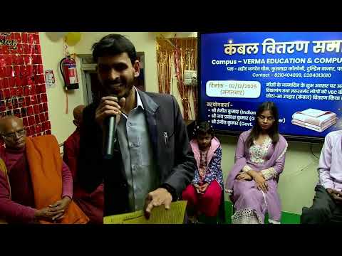 कंबल वितरण समारोह। वर्मा एजुकेशन सेंटर।। दुल्हिंन बाजार का कोचिंग सेंटर जहां पढ़ाई भी और सेवा भी!