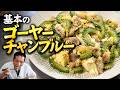 【ゴーヤーチャンプルー】この苦味がわかってきたら大人の証拠