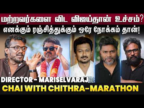 என் சினிமா பார்வையை மாற்றிய அந்த திரைப்படம்! - Director Mari Selvaraj | Chai With Chithra | Marathon