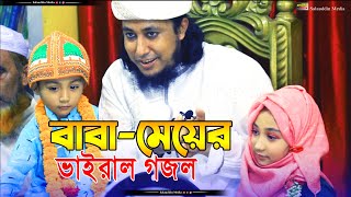 বাবা-মেয়ের ভাইরাল গজল | তাহেরী হুজুরের মেয়ের কন্ঠে ভাইরাল গজল | জন্ম আমার নবীর যুগে হলে কেমন হতো |