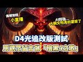 【暗黑4】光追改版測試&amp;用留言做暗黑4之歌