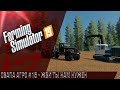 Farming Simulator 19 - СВАПА Агро" #15 ЖБИ Ты нам нужен!