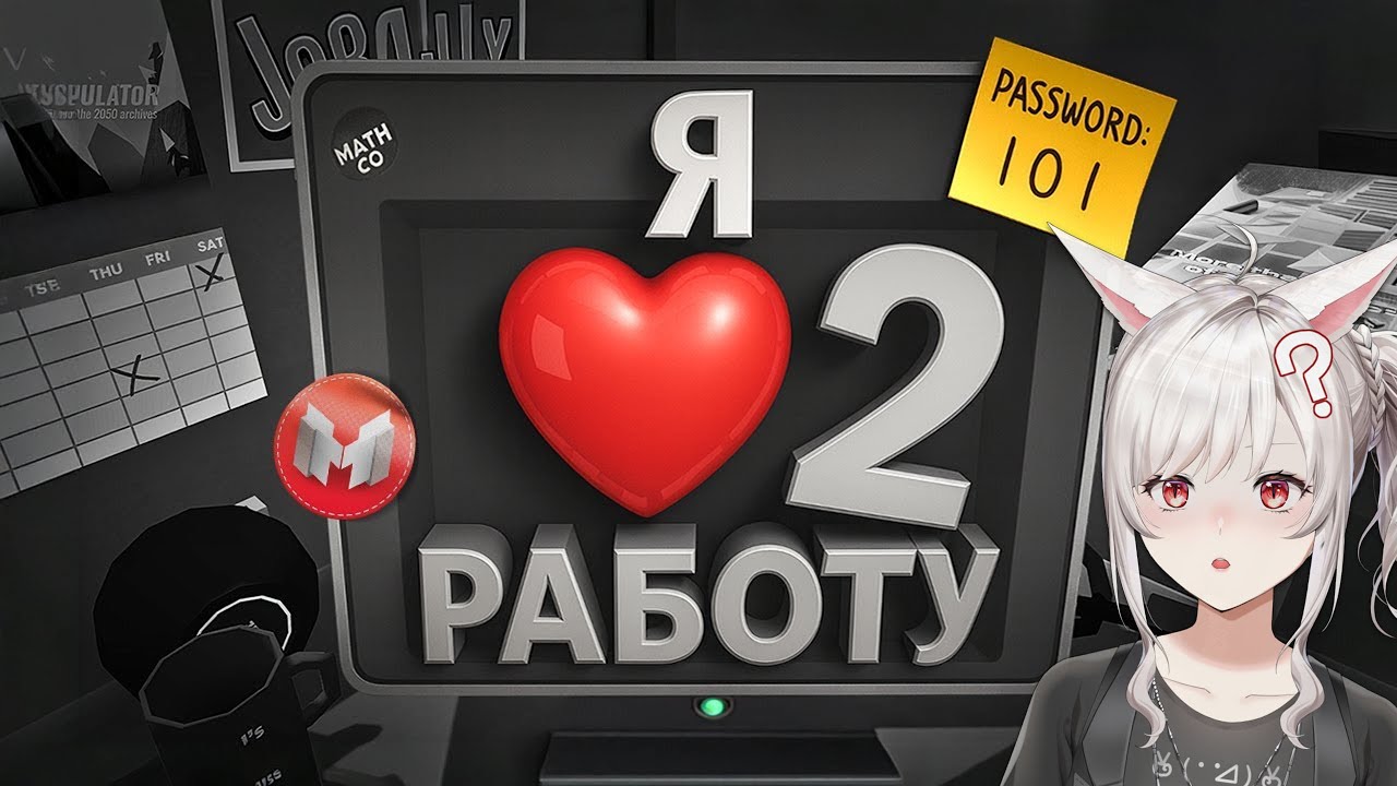(VR) Я ❤️ Работу | Часть 2 (Job Simulator) | Реакция veifir на мармока ( Marmok )