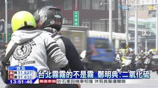 20150317中天新聞　灰濛濛！　台空汙 36%源自汽機車廢氣