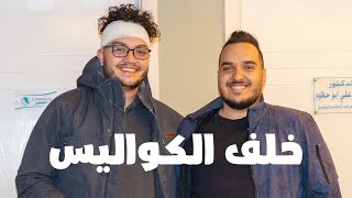 احمد ابو الرب و احمد دويكات خلف الكواليس