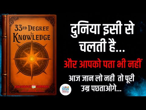 33rd Degree का रहस्य – जो आपको भीड़ से अलग बनाएगा || The Brain Bull - Billionaire Secrets