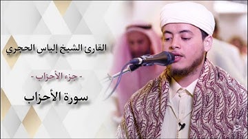سورة الأحزاب للقارئ الشيخ إلياس الحجري