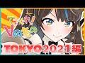 【てさぐれ!】全く新しい東京オリンピック考えてみた【Vのもの】