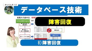 データベース技術 8 障害回復 #情報処理技術者試験 #MySql #データベース