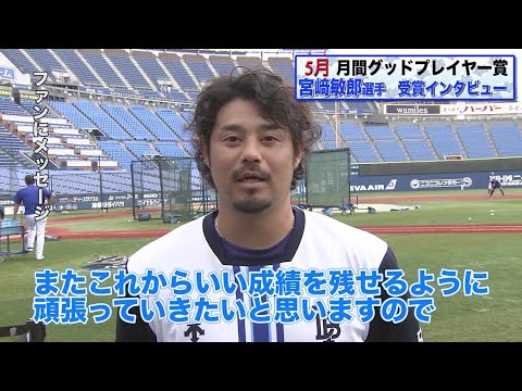 5月受賞の宮﨑敏郎選手インタビュー【BS-TBS月間グッドプレイヤー賞】