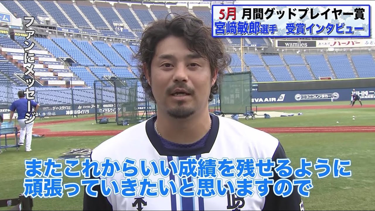 5月受賞の宮﨑敏郎選手インタビュー【BS-TBS月間グッドプレイヤー賞