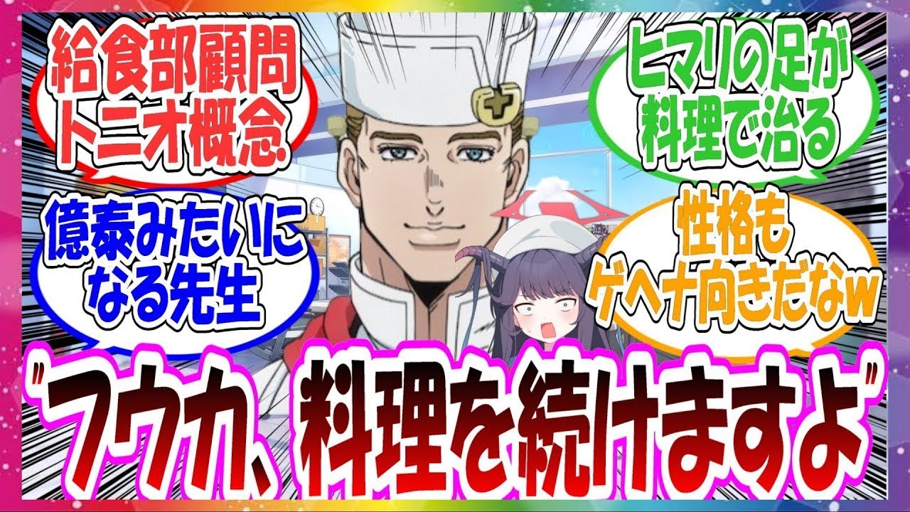 ここだけトニオ・トラサルディーが給食部の臨時顧問として働いている世界線に対する先生方の反応集【ブルアカ】