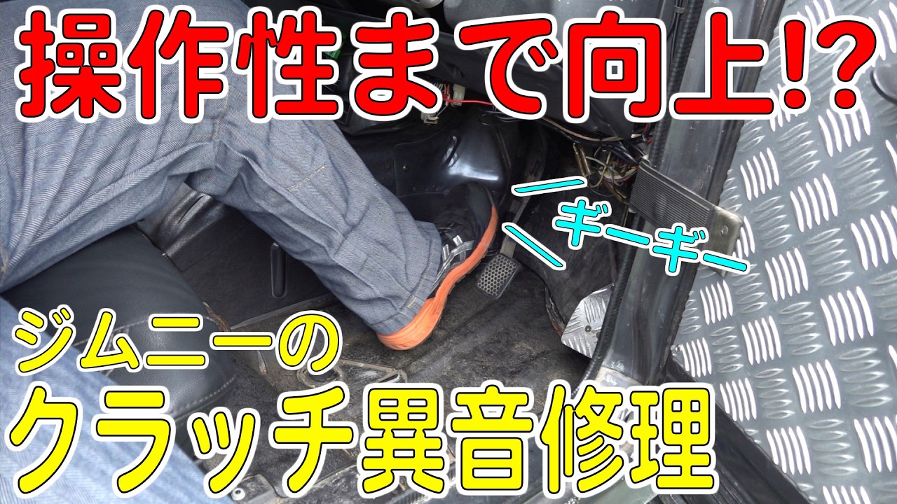ジムニーのクラッチペダルの異音を修理したら操作性まで向上した！【クラッチグリスアップ】（JIMNY/JA11V）[ゆうTV/YouTV]
