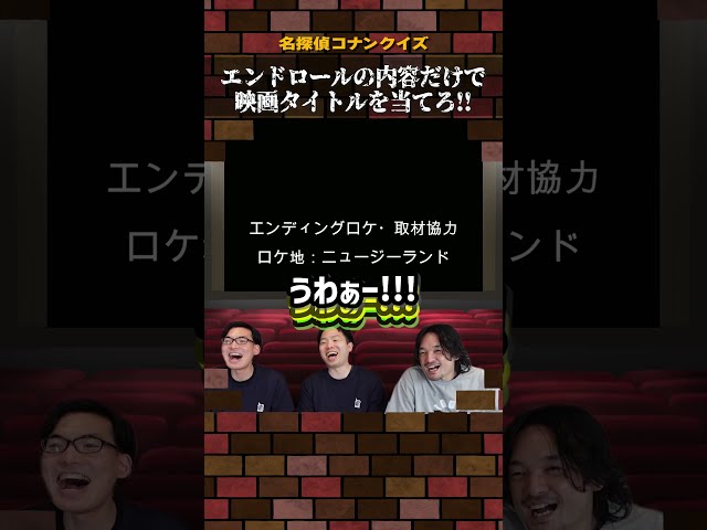 【劇場版コナン】エンドロールクイズ！#名探偵コナン
