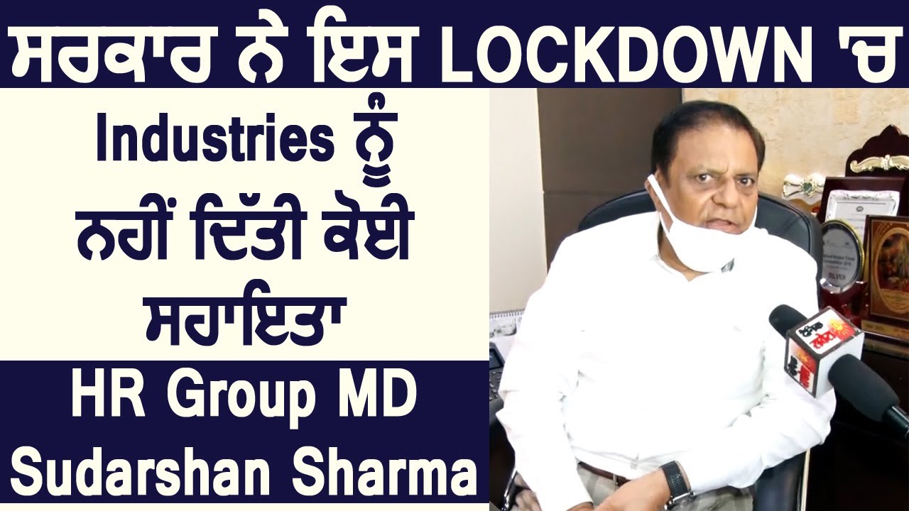 Lockdown में Govt. ने Industries को नहीं दी कोई सहायता : HR Group MD Sudarshan Sharma