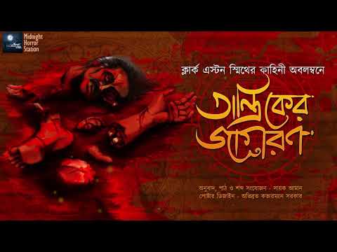 তান্ত্রিকের জাগরণ, the YouTube picture