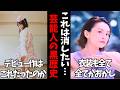 【ガルちゃん】これは消したい…芸能人の衝撃黒歴史【有益2ch】