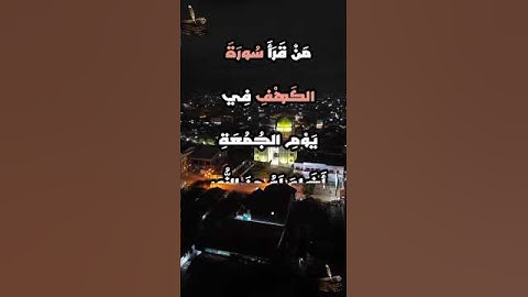 سورة الكهف: فضلها وأجرها وعظمتها قال رسول الله صلى الله عليه وسلم #اكسبلور #اقنباسات #ترند #تيك_توك