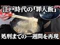 江戸時代の囚人が処刑されるまでに食べていた食事とは?牢屋敷に入牢してから処刑までの罪人飯を一週間分当時のレシピ通りに再現してみた