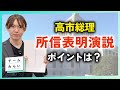 【所感】高市総理の所信表明、チームみらいが賛同できたポイントは？