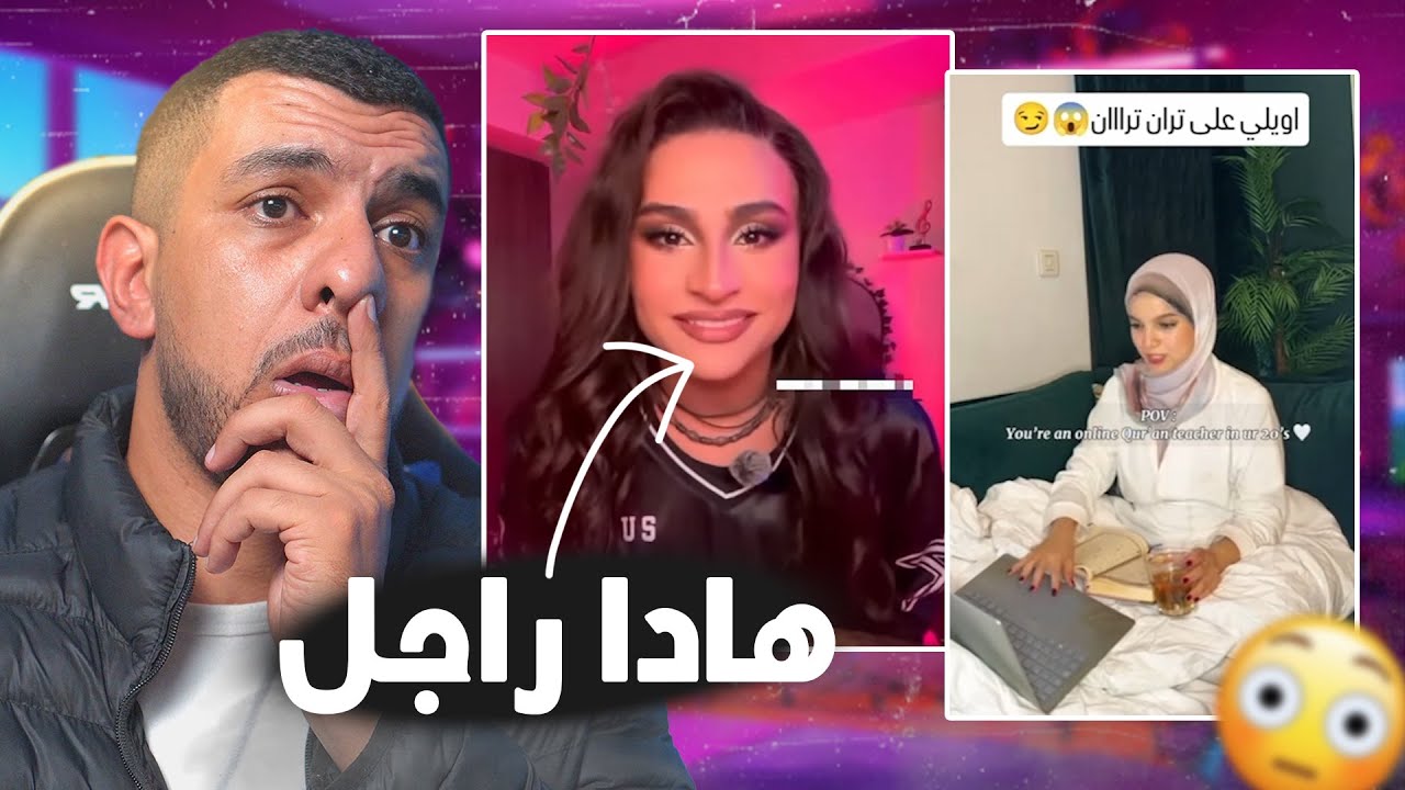 هادي راجل او سميتو ناصر😨واش هادش بعقلها ولا هرب ليها