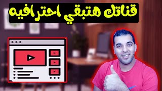 طريقة تنظيم وتنسيق قناة اليوتيوب مثل القنوات الاحترافية | التخصيص في استوديو منشئ المحتوي