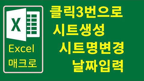 엑셀시트 자동생성 + 시트명변경 엑셀파일 사용법